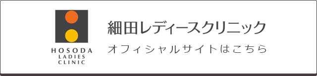 細田レディースクリニックオフィシャルサイトはこちら