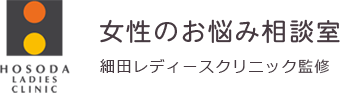 女性のお悩み相談室-細田レディースクリニック監修