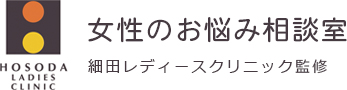 女性のお悩み相談室-細田レディースクリニック監修