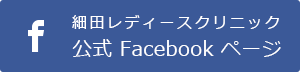 細田レディースクリニックFacebook