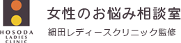 女性のお悩み相談室-細田レディースクリニック監修