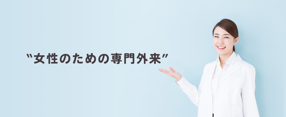 “女性のための専門外来”