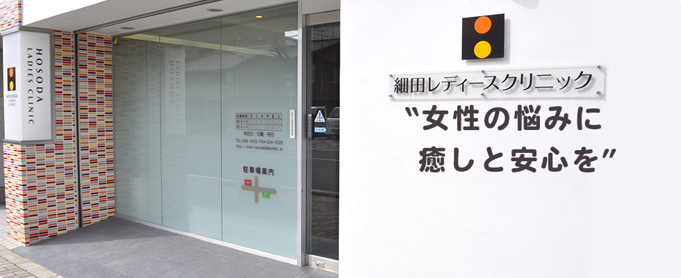 “女性の悩みに癒しと安心を”